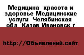 Медицина, красота и здоровье Медицинские услуги. Челябинская обл.,Катав-Ивановск г.